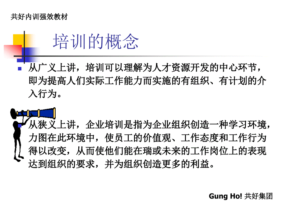 创造培训奇迹幻灯片（人力资源经理人－卓越团队训练）_第3页