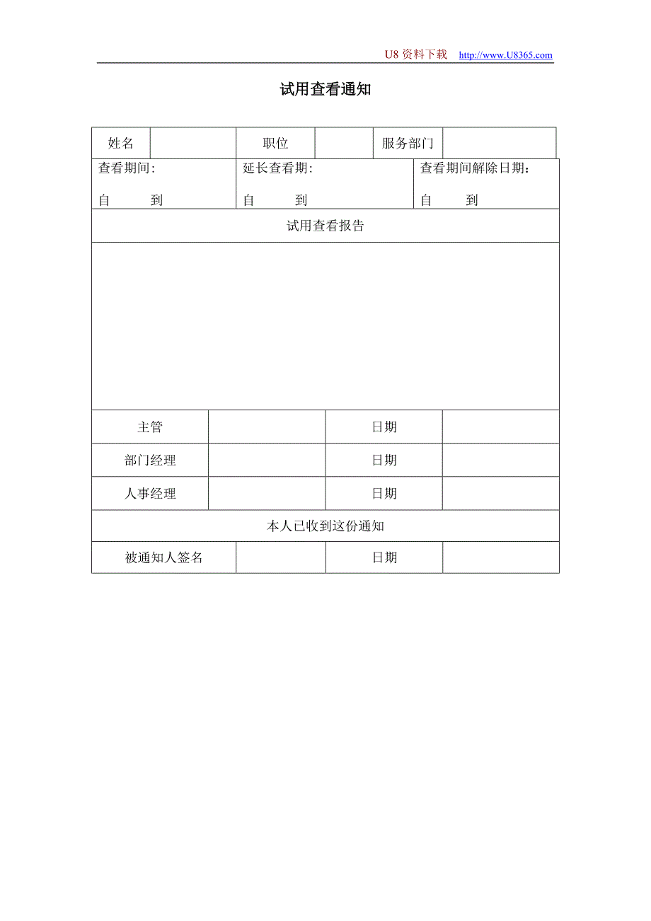 试用查看通知（HR人力资源管理工具－合同与试用）_第1页