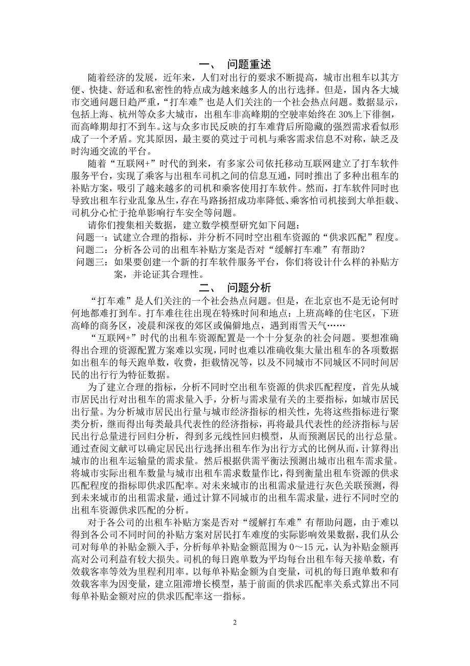 2015年全国数学建模竞赛B题国家一等奖论文_第2页