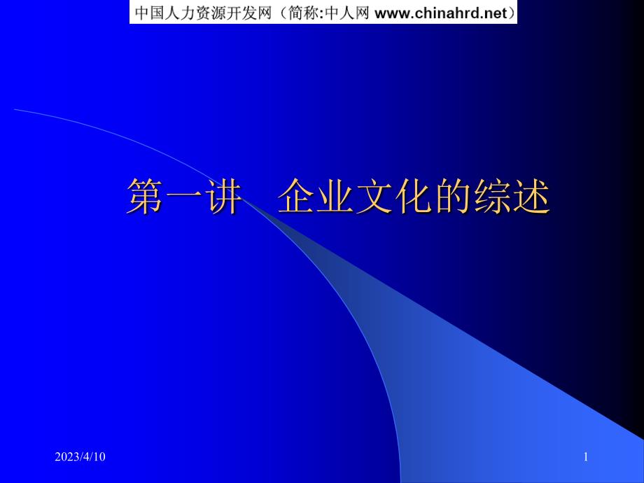 第一讲企业文化的综述（企业文化－课程设计与培训计划）_第1页