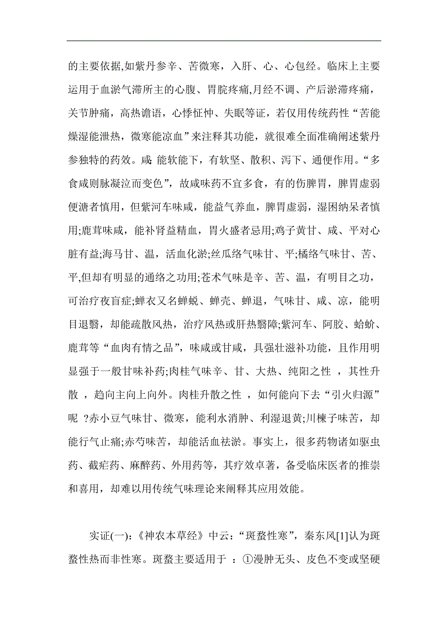 Kvjtry中医中药医学论文范文汇总 2010年优秀医学论文_第4页