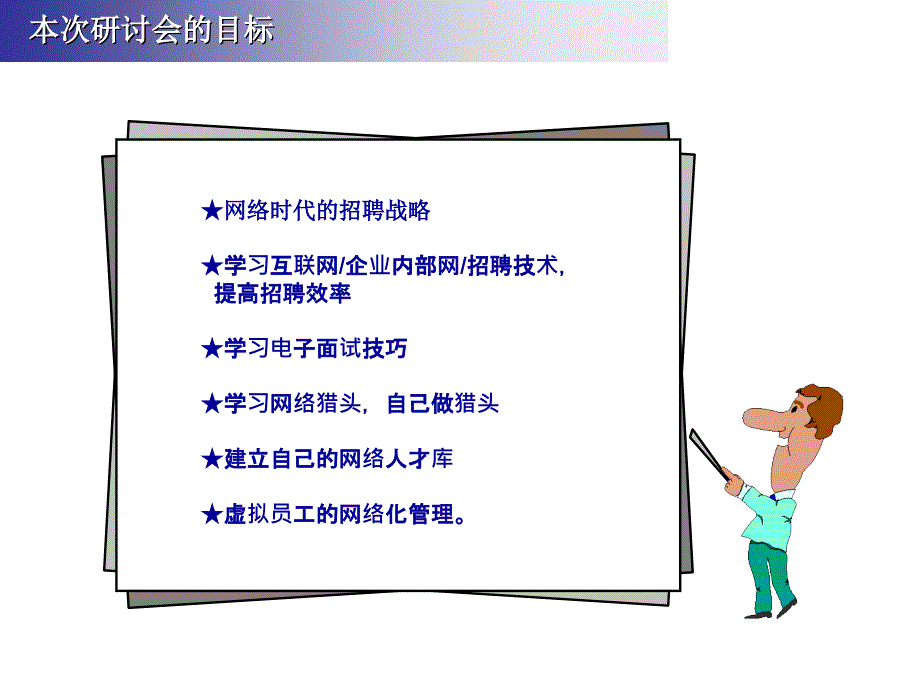 网络时代的人力资源管理－网络招聘技术（人事部门实用工具）_第2页