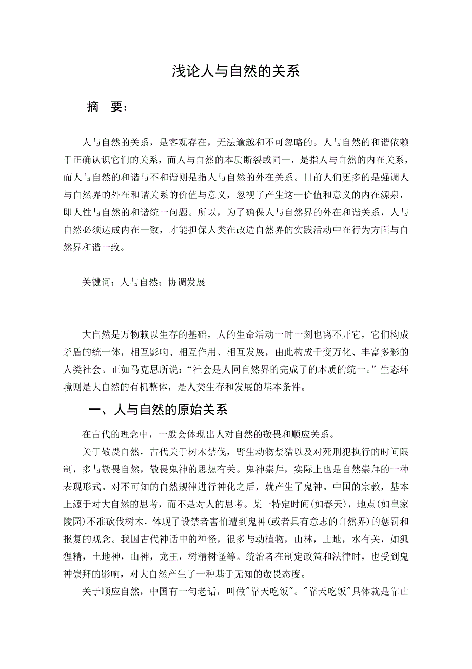 自然辩证法论文——浅论人与自然的关系_第1页