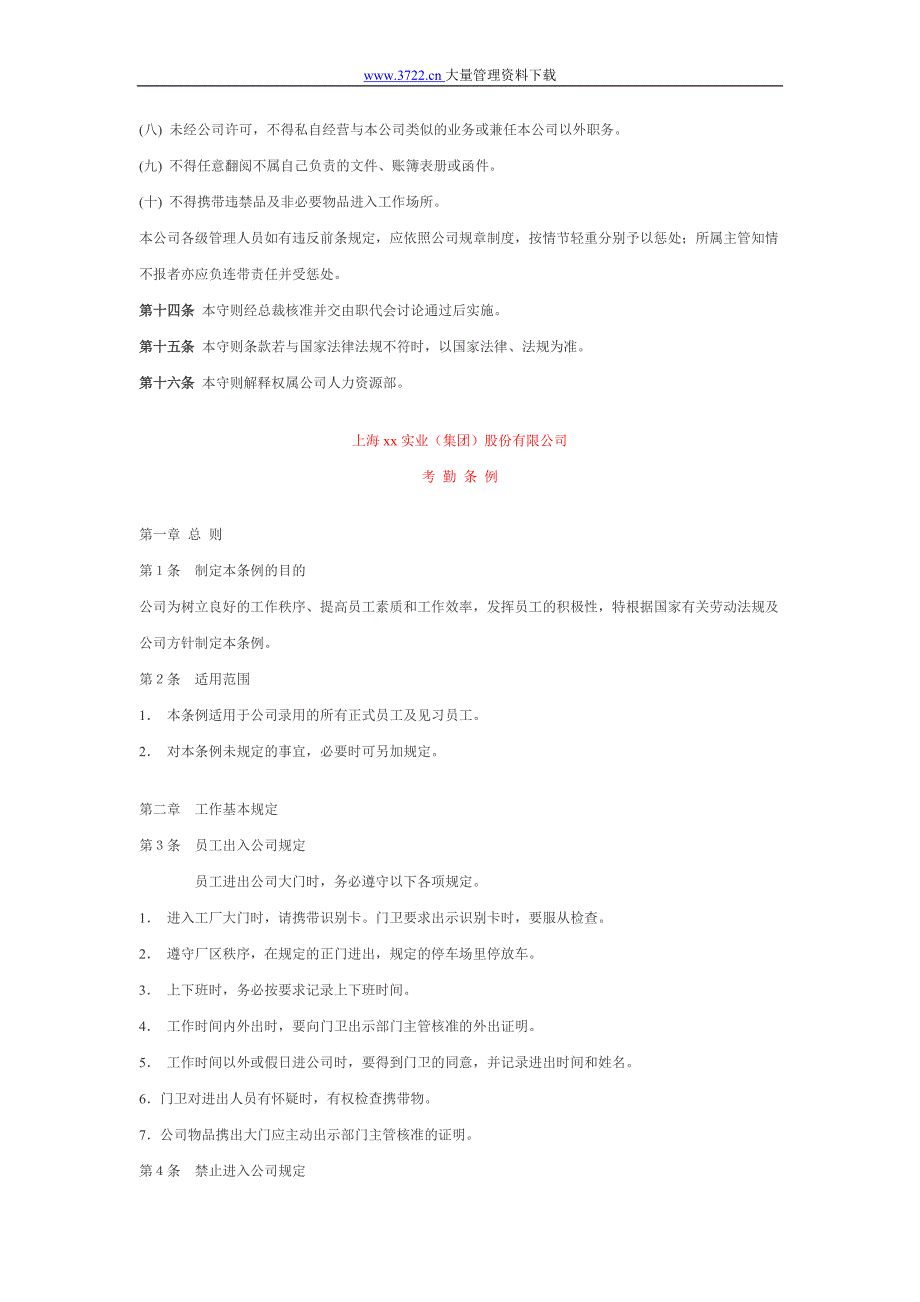 上海xx实业（集团）股份有限公司员工手册（人力资源－员工管理）_第3页