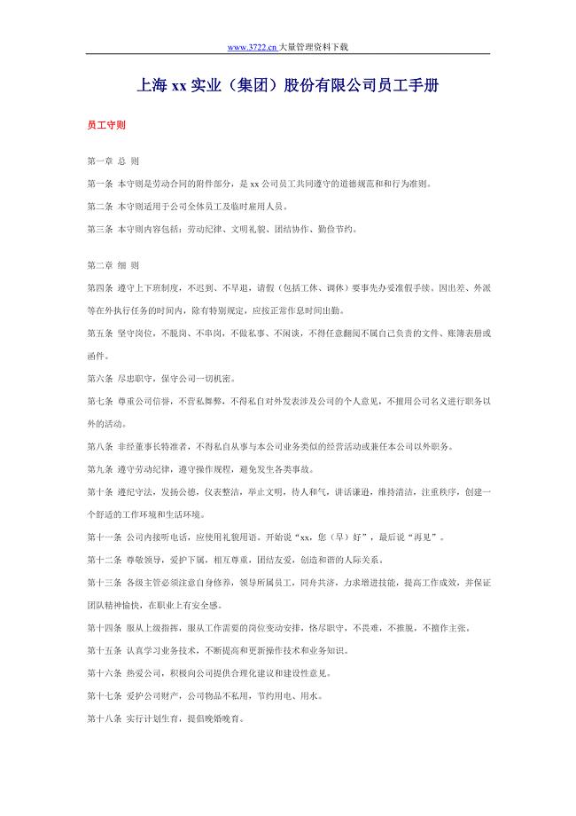 上海xx实业（集团）股份有限公司员工手册（人力资源－员工管理）