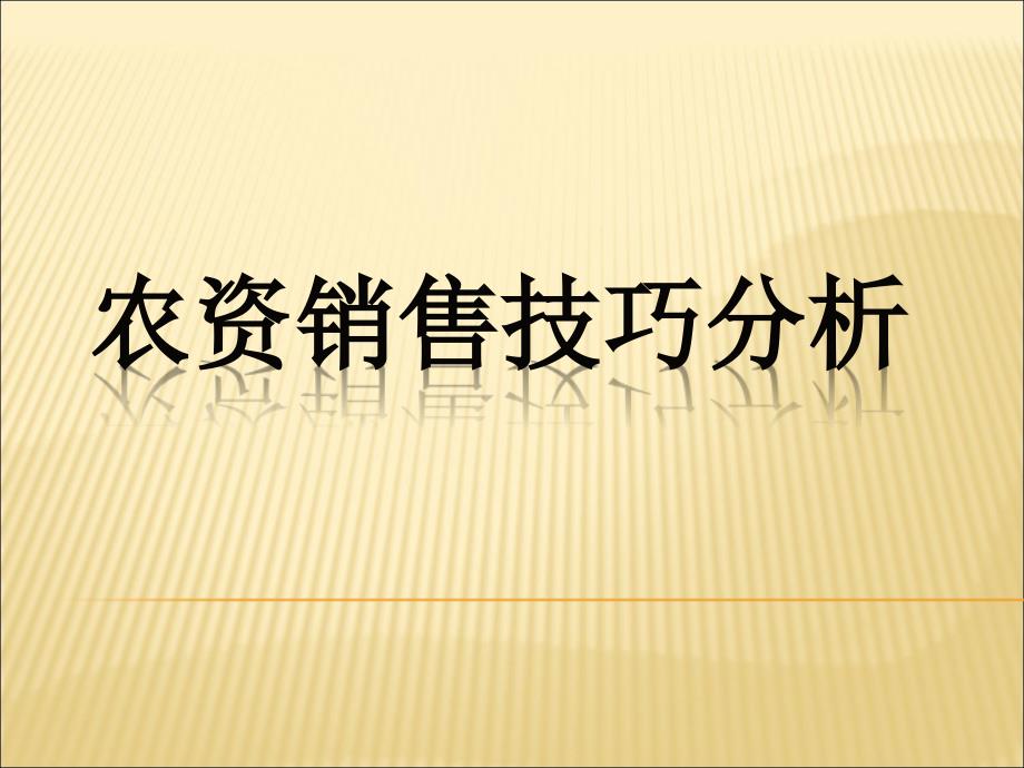 农资销售技巧分析_第1页