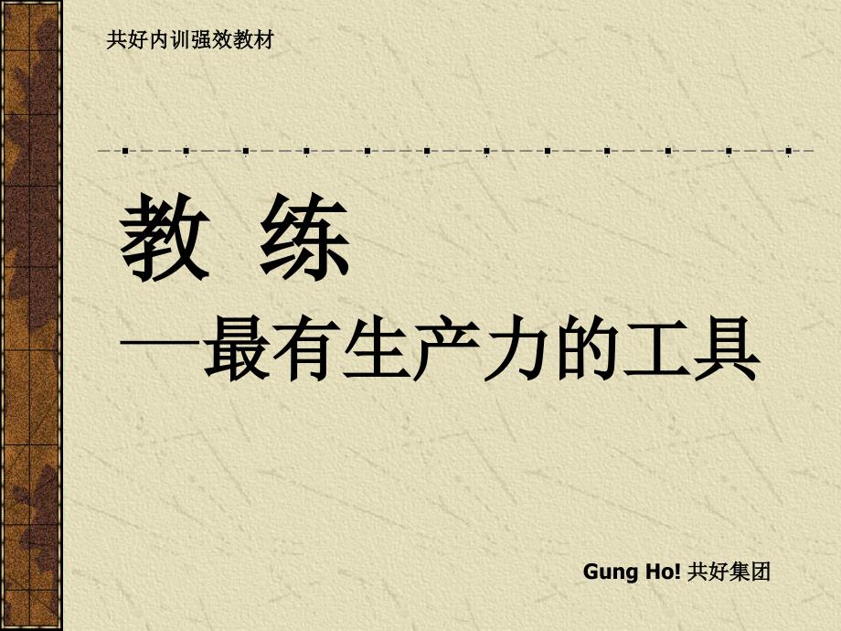 教练最有生产力的工具（人力资源经理人－卓越团队训练）_第1页