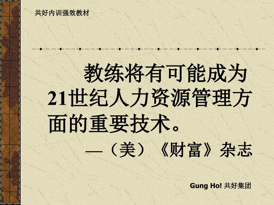 教练最有生产力的工具（人力资源经理人－卓越团队训练）_第2页