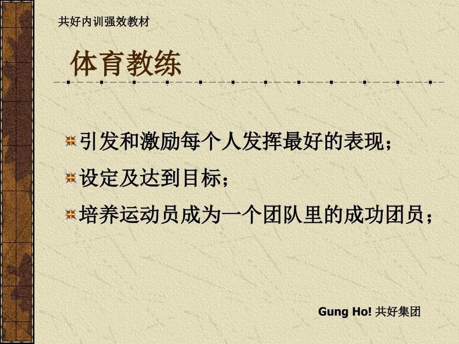 教练最有生产力的工具（人力资源经理人－卓越团队训练）_第5页