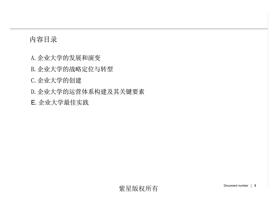 2007年度企业大学白皮书-企业大学的最佳模式和建设实践（企业大学的建立）_第3页