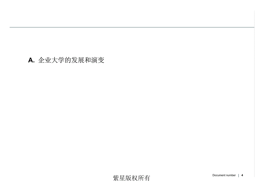 2007年度企业大学白皮书-企业大学的最佳模式和建设实践（企业大学的建立）_第4页