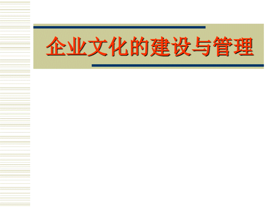 企业文化的建设与管理（建设企业文化工具文档）_第1页