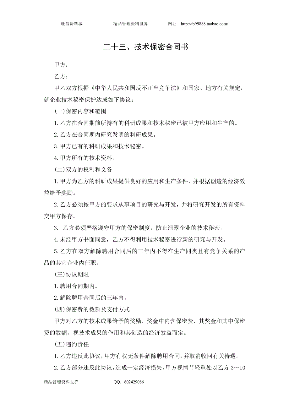 技术保密合同书（合资企业总务管理－办公室管理制度）_第1页