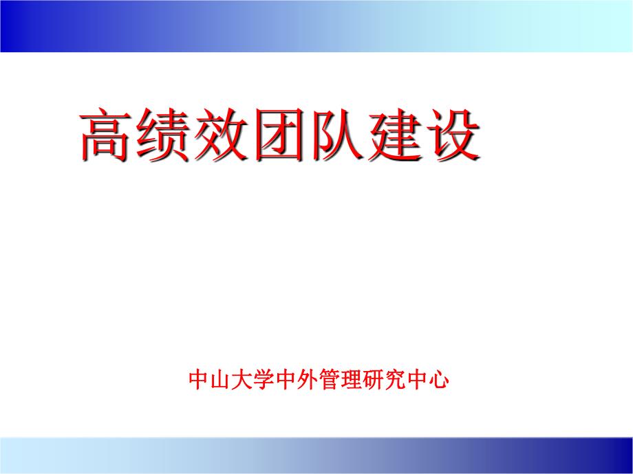 高绩效团队建设（人力资源经理人－高端修炼资料）_第1页