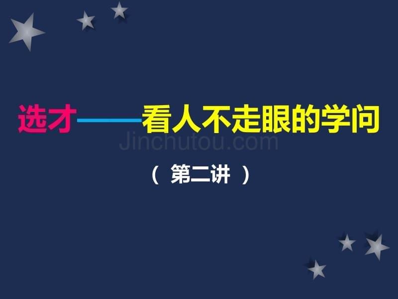 经典实战课程《如何选育用留人才》（教材完整版）（人力资源管理－选育用留）_第5页