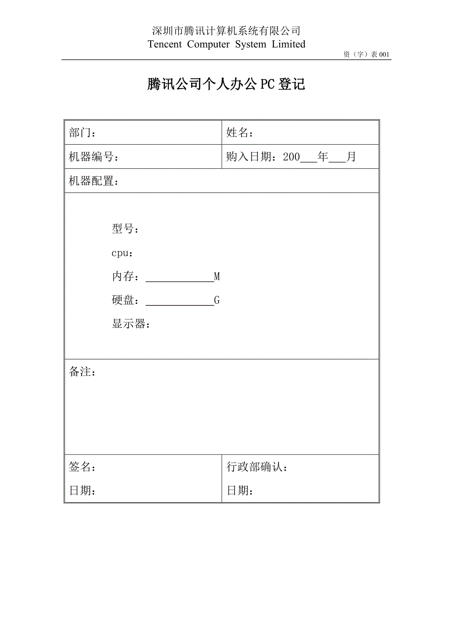 个人办公PC登记表OpCo（腾讯管理制度及表单）_第1页