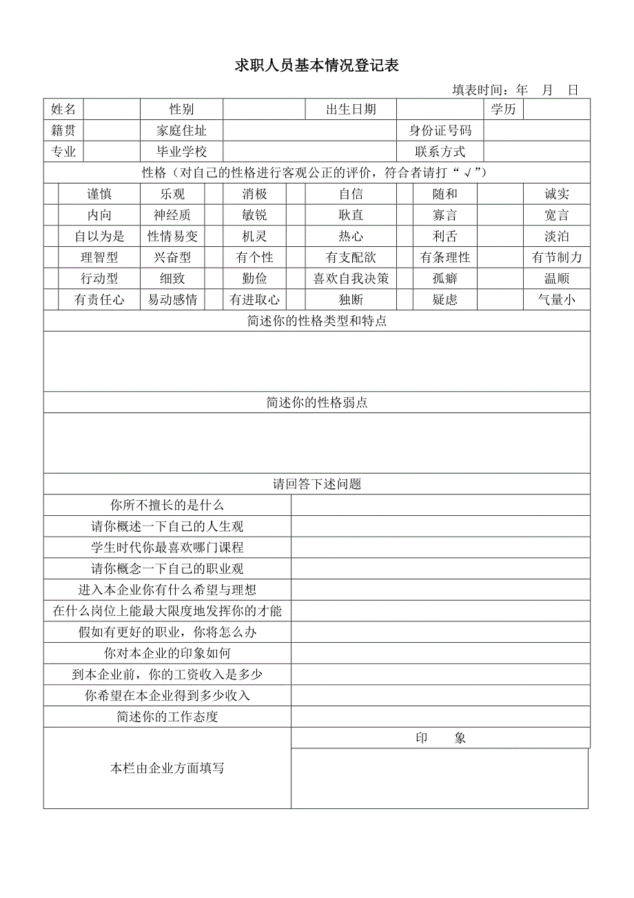 求职人员基本情况登记表（HR人力资源管理工具－招聘斟选类）_第1页