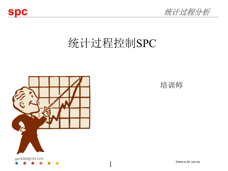 统计过程控制(SPC)—培训教材_第1页