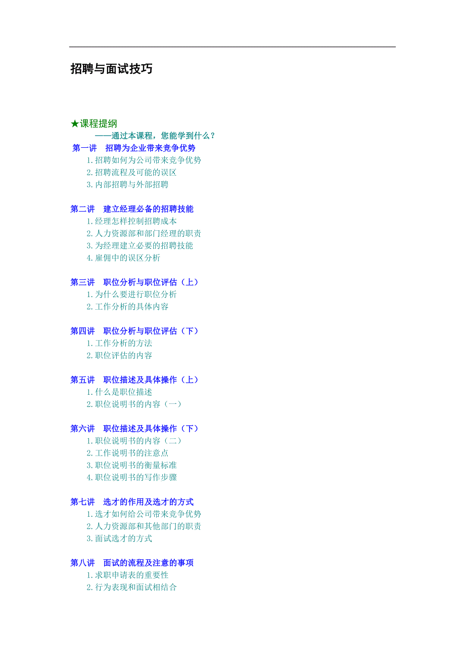 招聘与面试技巧（员工培训－管理讲义）_第1页