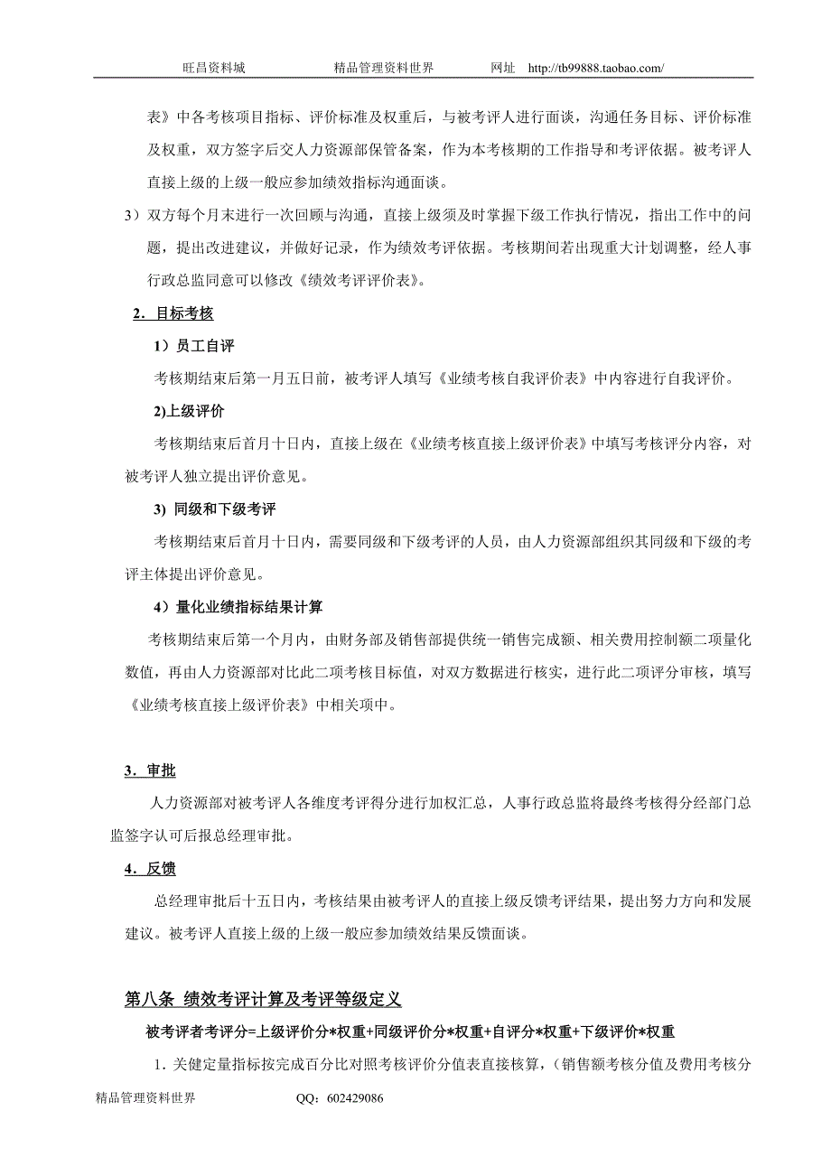 山谷蓝考评制度（考评制度与标准）_第4页