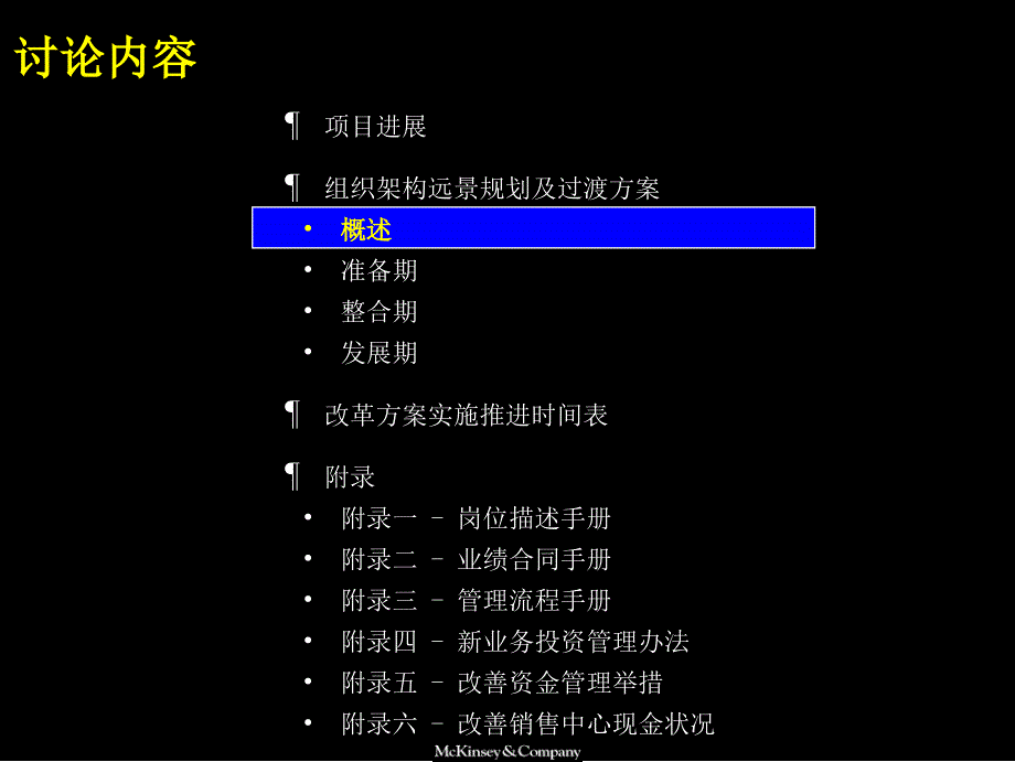 麦肯锡广电--完善组织架构、优化管理流程（人力资源－案例报告）_第4页