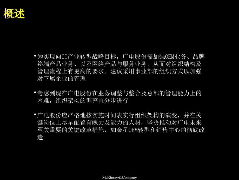 麦肯锡广电--完善组织架构、优化管理流程（人力资源－案例报告）_第5页