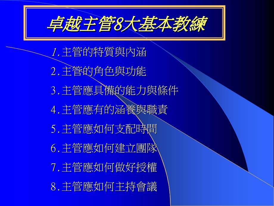 卓越主管8大基本教練（人力资源经理人－高端修炼资料）_第1页