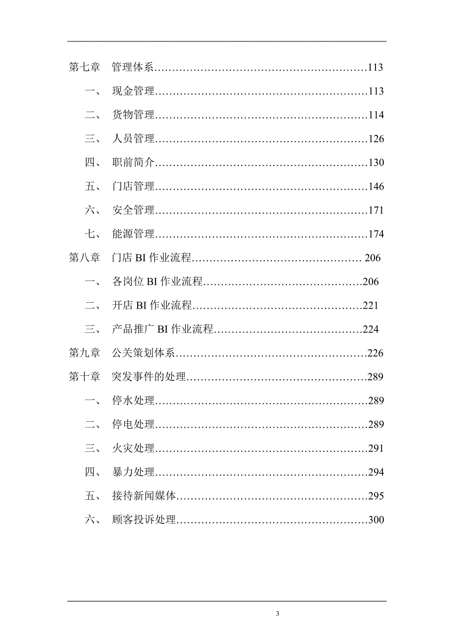 食品连锁店营运手册（企业经营－管理手册）_第3页