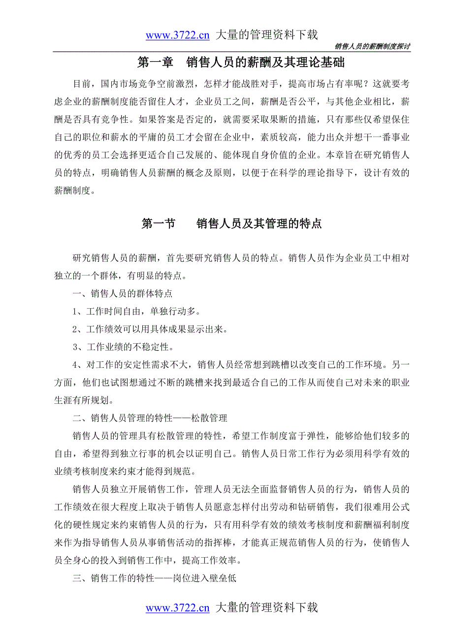 销售人员薪金制度探讨_第3页