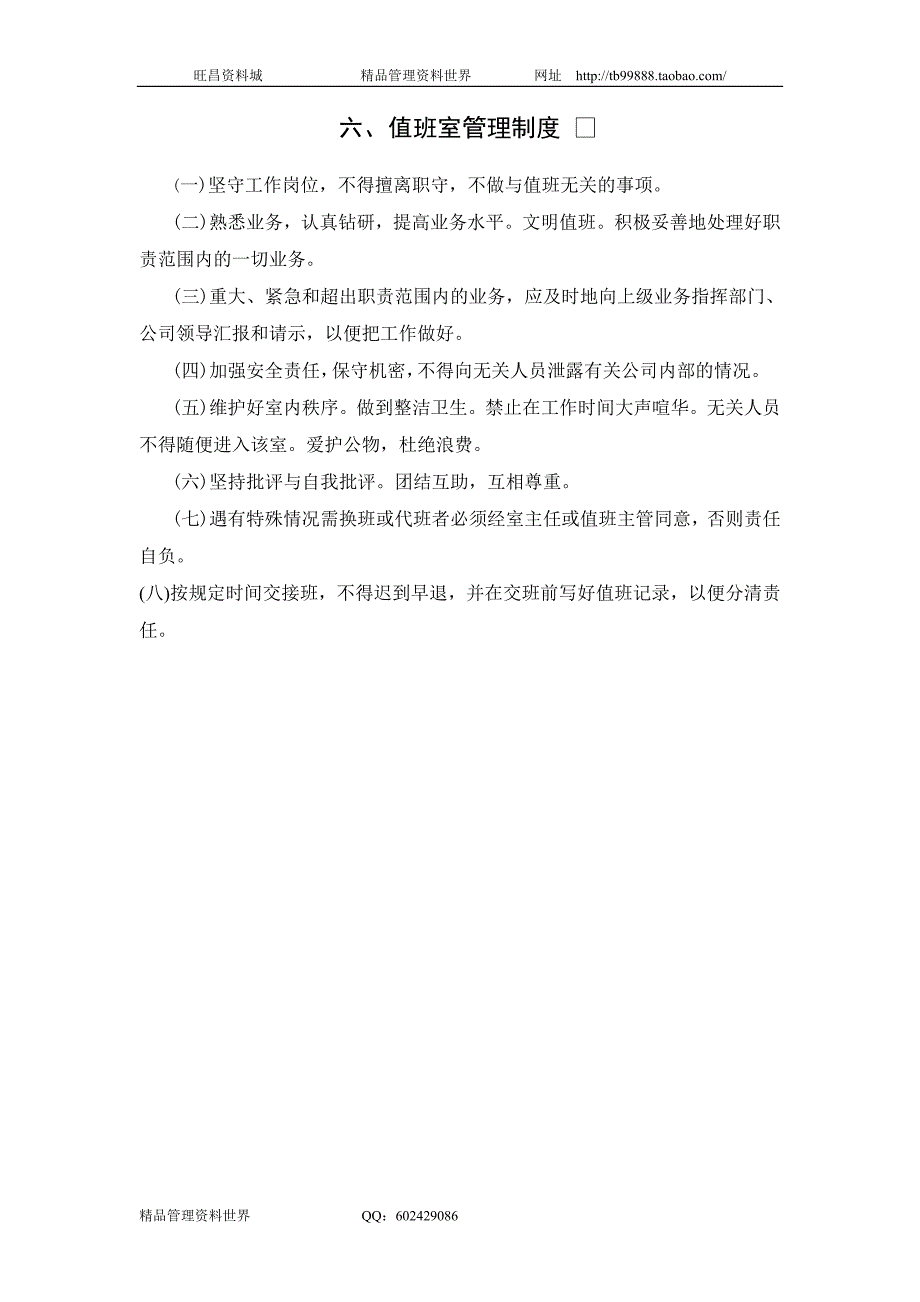 值班室管理制度（合资企业总务管理－办公室管理制度）_第1页