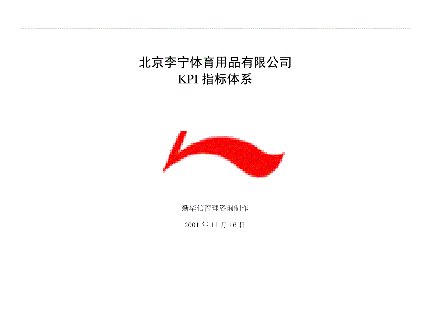 北京李宁KPI指标体系1116（企业经营－绩效考核）_第1页