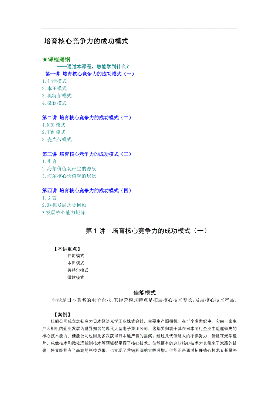 培育核心竞争力的成功模式（员工培训－管理讲义）_第1页