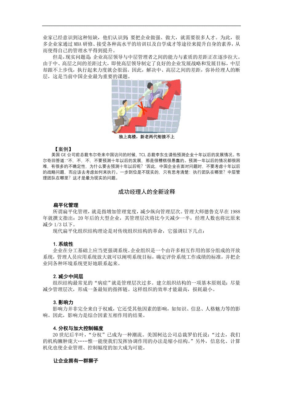 赢在中层――打造中国企业新中层（员工培训－中高层提升）_第4页