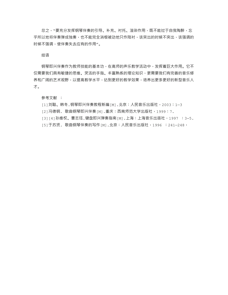 音乐毕业论文 浅论声乐教学中的钢琴即兴伴奏_第3页