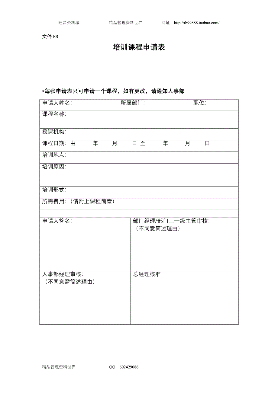 在职人员培训课程申请表（北京山谷蓝.泰科曼有限公司）_第1页