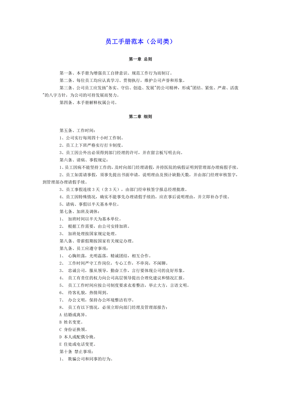 员工手册范本(公司类)（人力资源－员工管理）_第1页