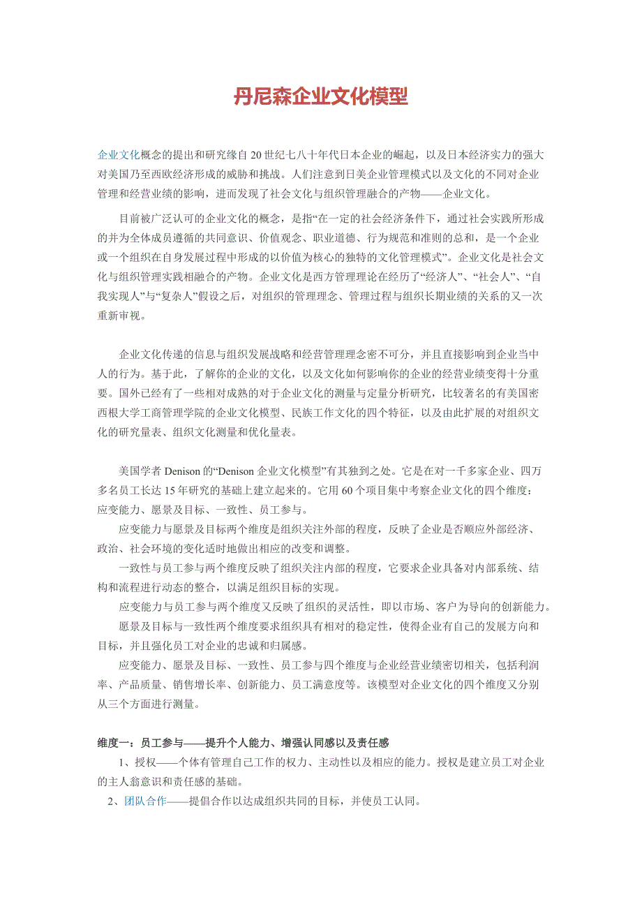 丹尼森企业文化模型（建设企业文化工具文档）_第1页