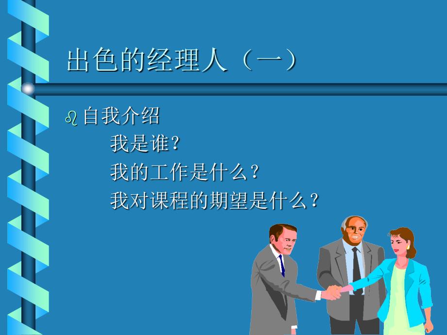 出色的经理人(ppt113)（人力资源经理人－高端修炼资料）_第1页