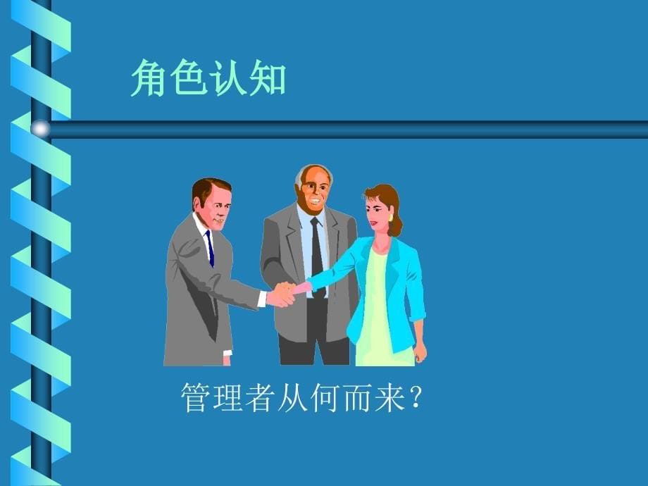 出色的经理人(ppt113)（人力资源经理人－高端修炼资料）_第5页