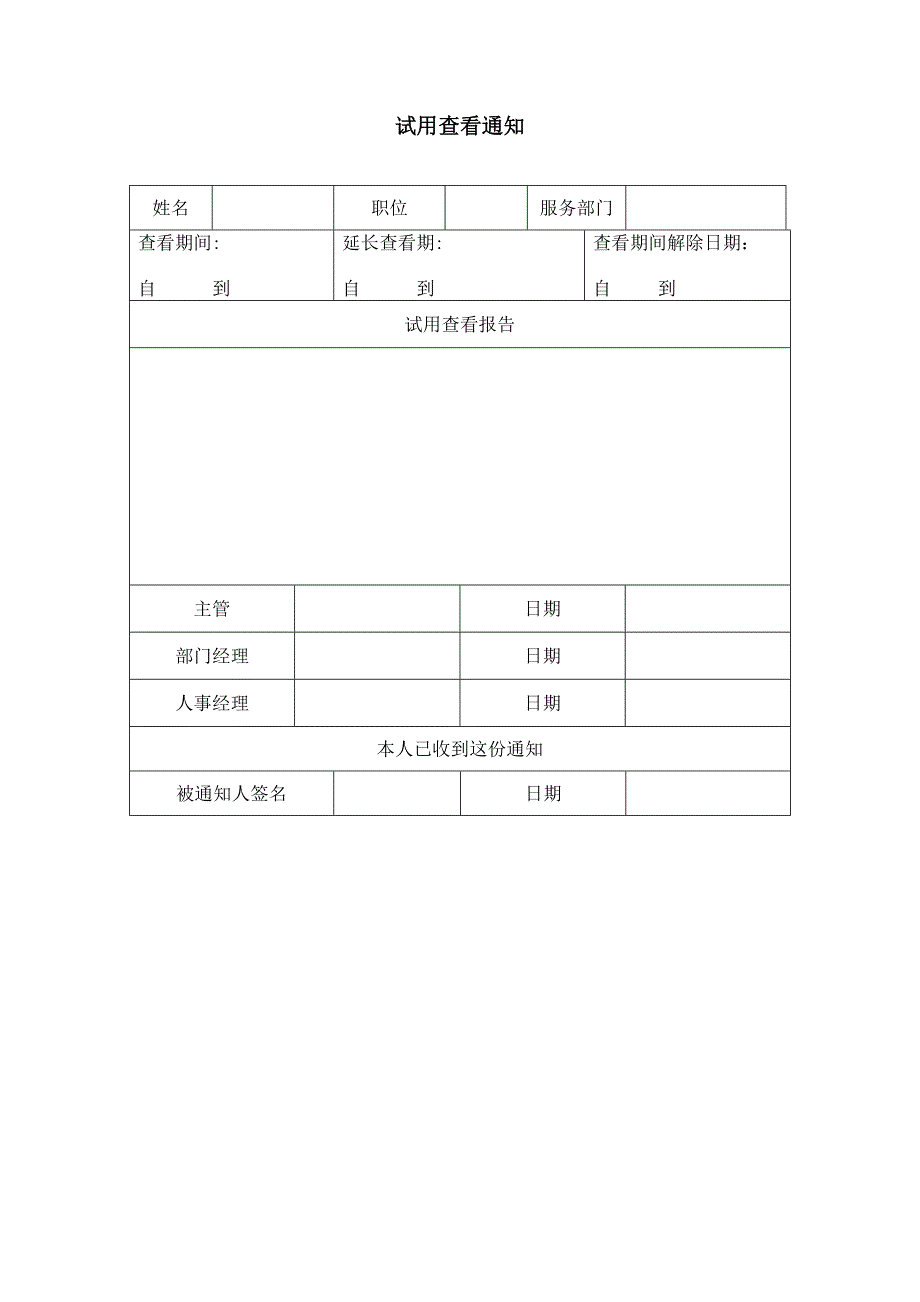 试用查看通知（HR人力资源管理工具－招聘斟选类）_第1页