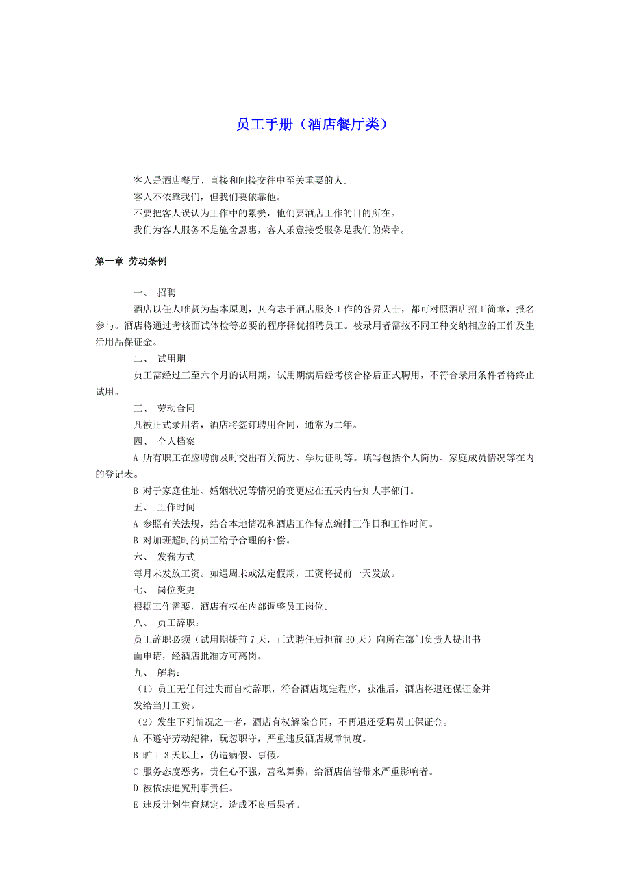 员工手册（酒店餐厅类）（人力资源－员工管理）_第1页