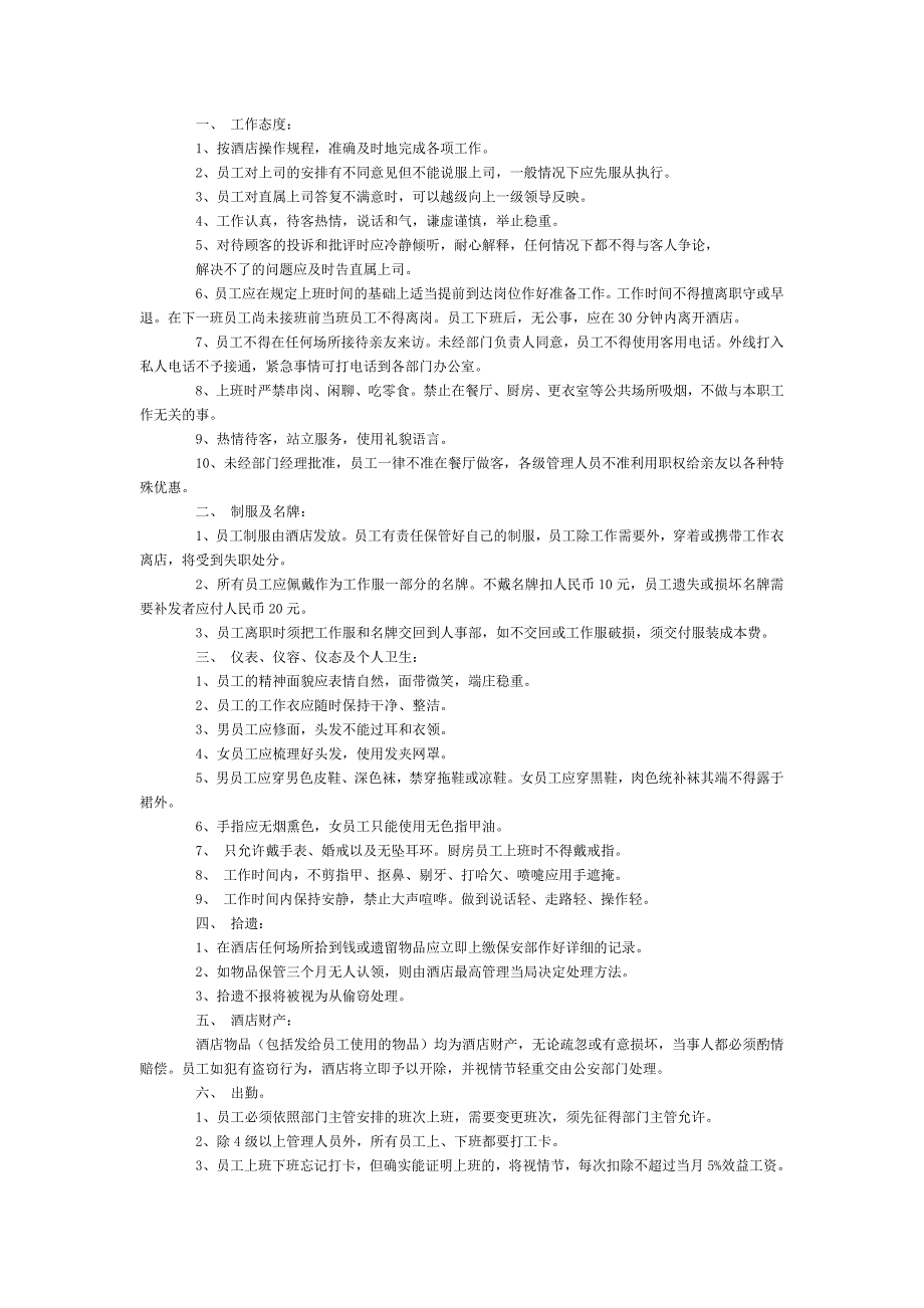 员工手册（酒店餐厅类）（人力资源－员工管理）_第3页