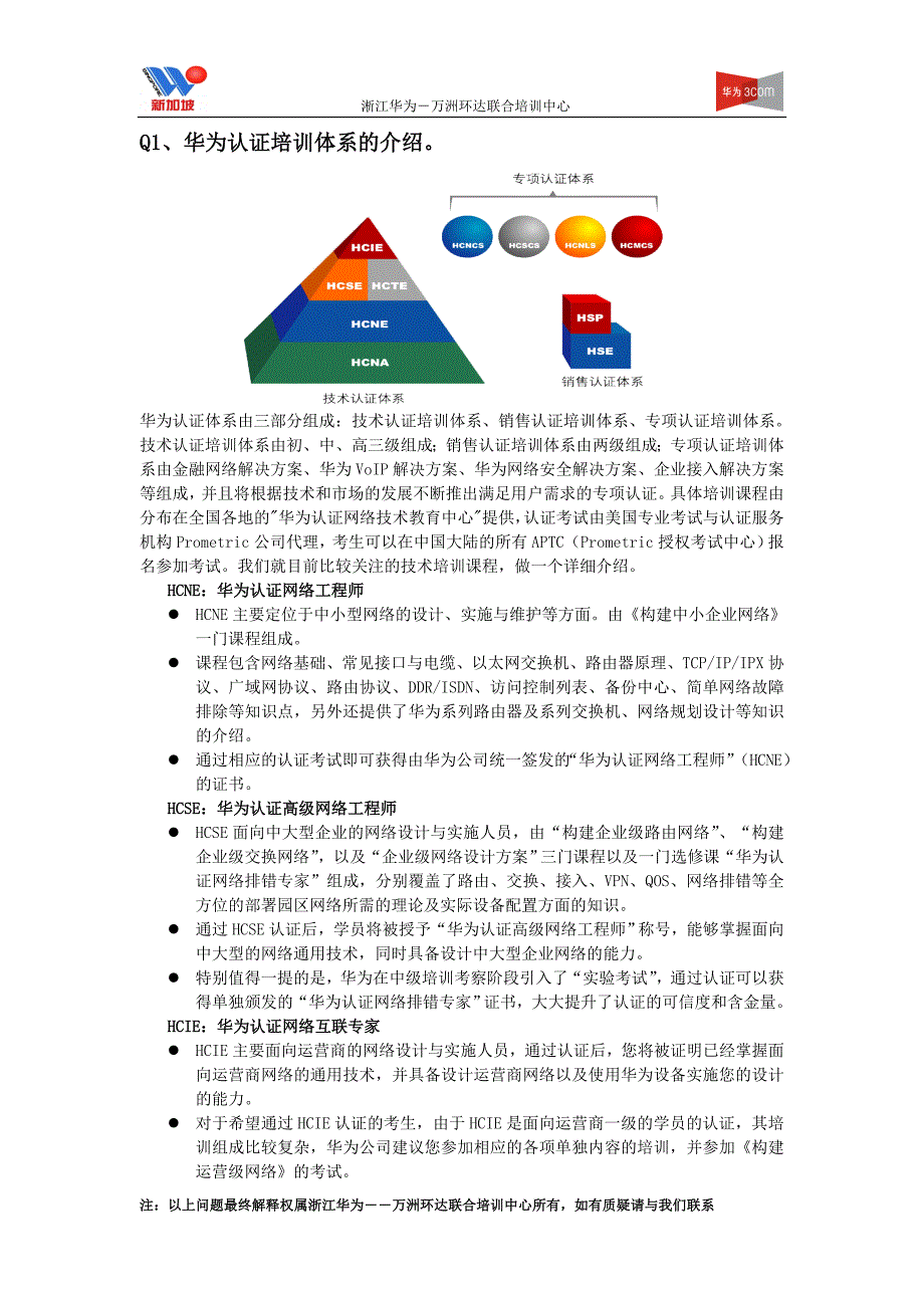 华为认证培训体系的介绍（企业培训－设立）_第1页