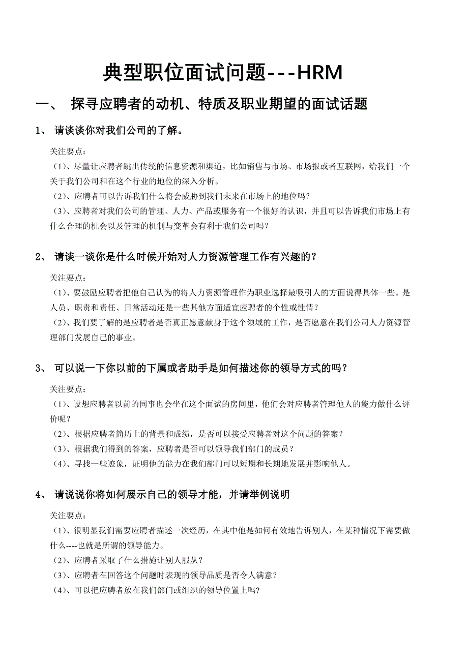 典型职位面试问题——人力资源经理（人事部门实用工具）_第1页