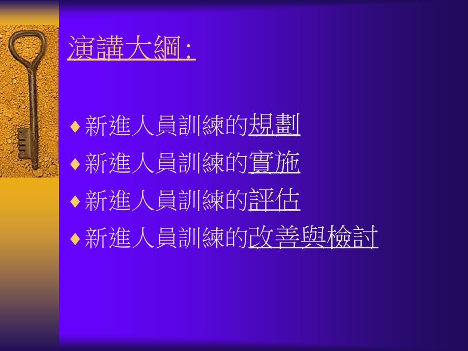 如何办理新进人员训练（人力资源管理－选育用留）_第3页