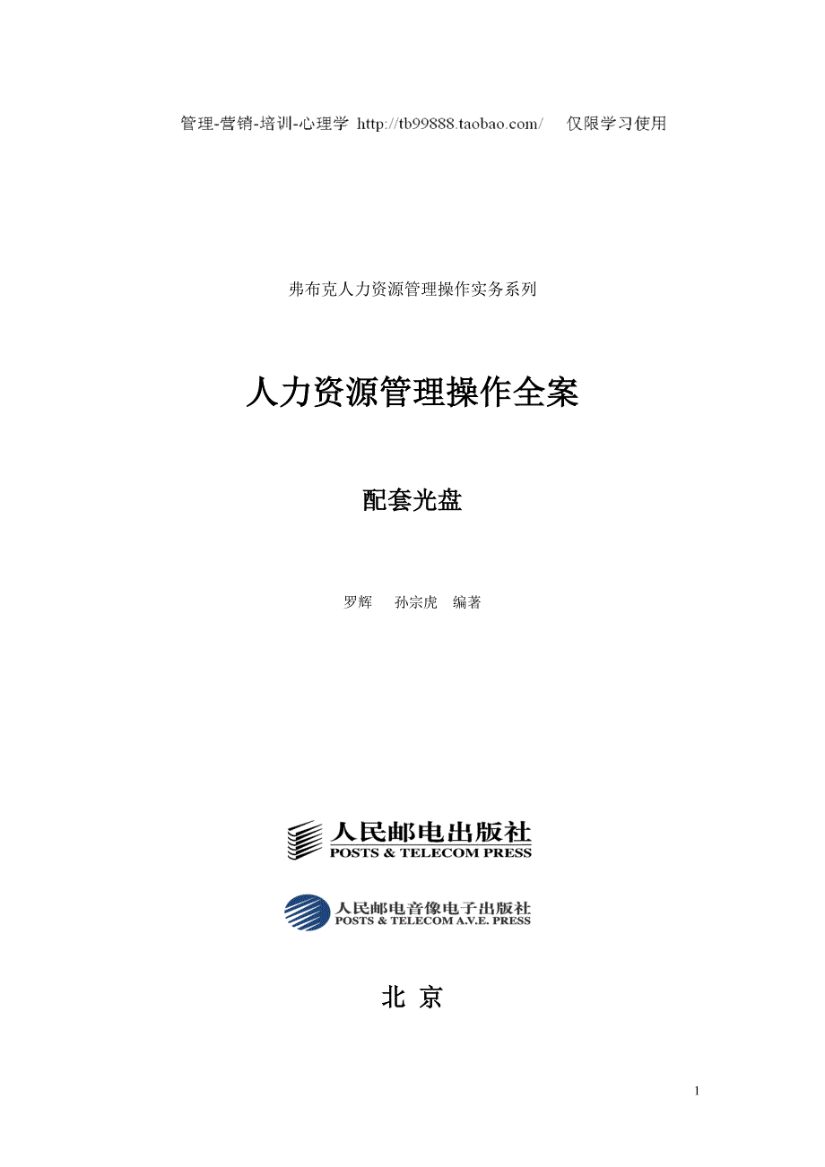 弗布克人力资源管理操作实务  人力资源管理操作全案_第1页