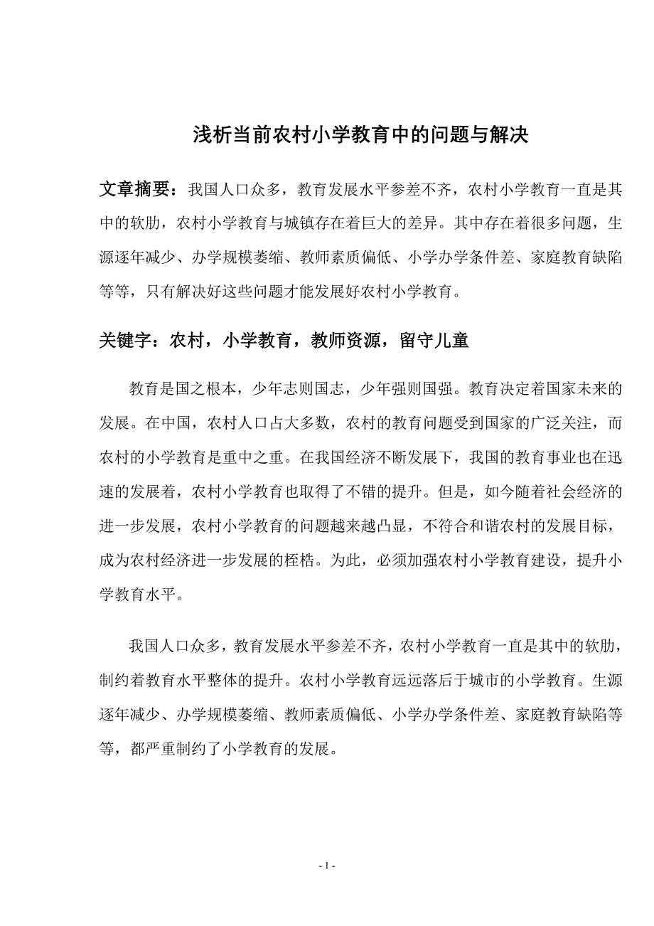 论文浅析当前农村小学教育中的问题与解决_第1页