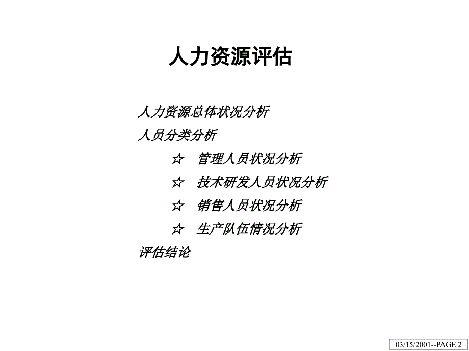 江钻股份HR诊断及评估（人力资源－案例报告）_第2页