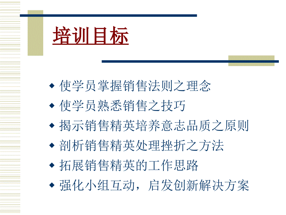 销售精英锤炼（员工培训－中高层提升）_第2页