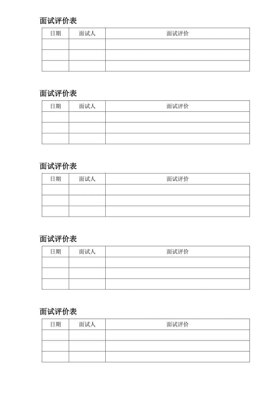 面试评价表（HR人力资源管理工具－招聘斟选类）_第1页